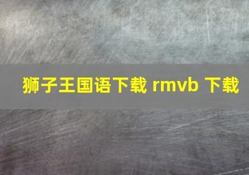 狮子王国语下载 rmvb 下载